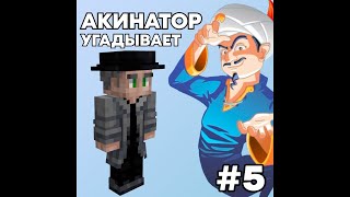 Акинатор Угадывает Эо