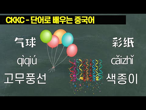 단어로 배우는 중국어 - 0581 QiQiu CaiZhi 고무풍선 색종이