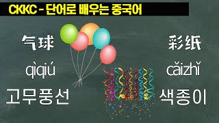 단어로 배우는 중국어 - 0581 QiQiu CaiZhi 고무풍선 색종이