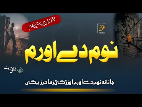 جنانا نوم دے اورام غزالی مروت آفیشل اداس کلام پشتو نشید