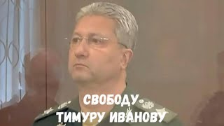 Свободу заместителю Шойгу Тимуру Иванову Стих деда Архимеда