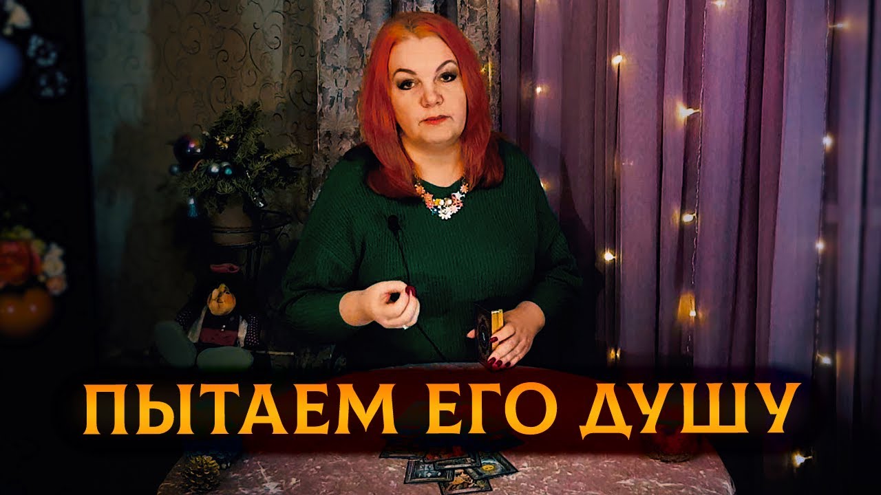 100% РАСКЛАД, КОТОРОМУ ОН НЕ БУДЕТ РАД! Пытаем его душу!