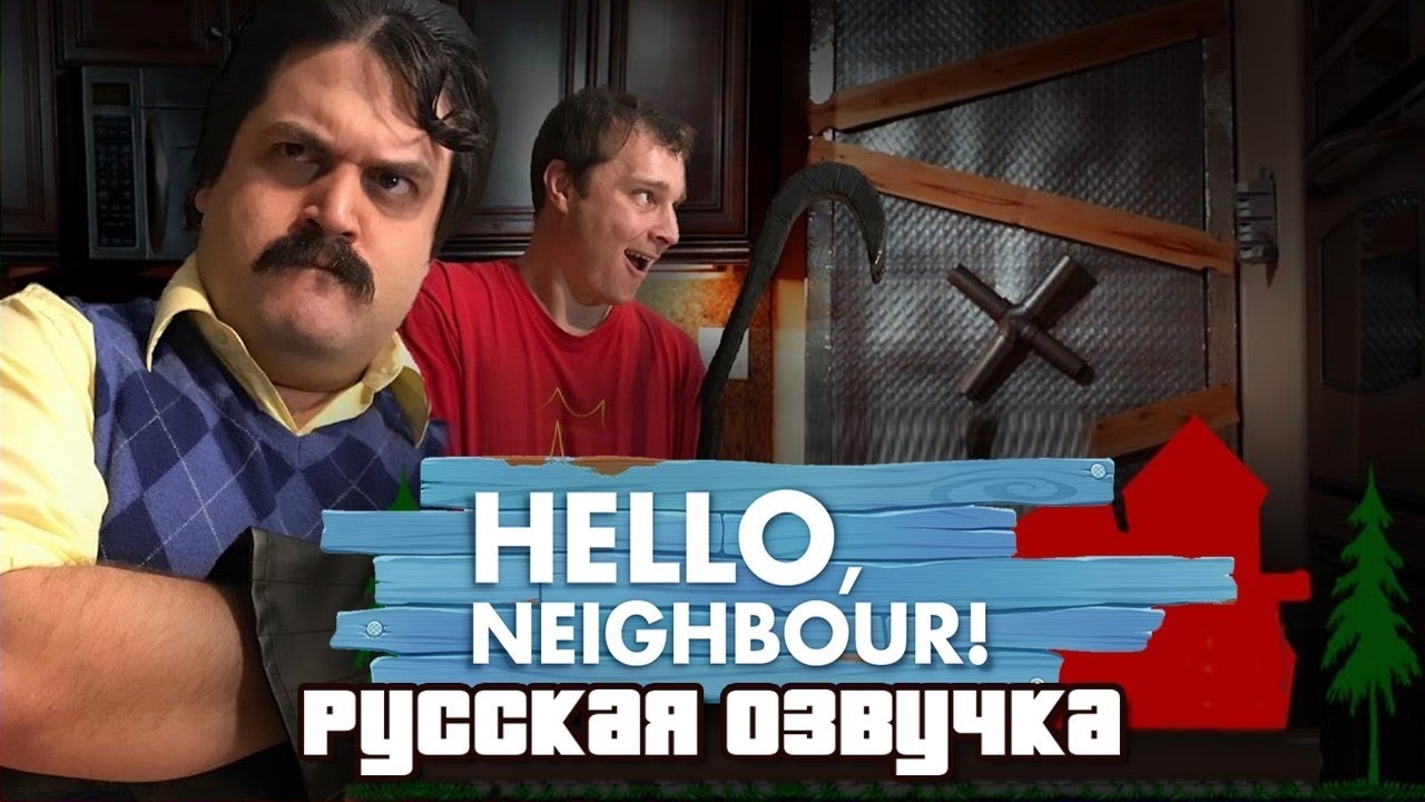 Hello русская версия. Привет сосед мюзикл. Привет сосед мюзикл на русском. Привет сосед мюзикл песня на русском. Песни привет сосед.