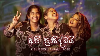 Anjali Rajkumar - Api Prasiddai (අපි ප්‍රසිද්ධයි) | K Sujeewa ft. &amp; Rose (Official Music Video)