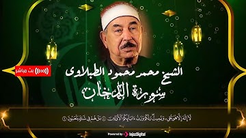 سورة الدخان بصوت خاشع - الطبلاوي | Surat Al-Dukhan - Sheikh Muhammad Mahmoud al-Tablawi