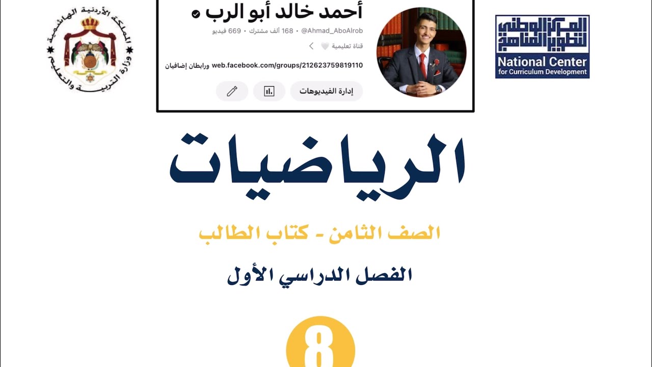 إعلان شرح مادة الرياضيات للصف الثامن 8️⃣ الفصل الأول 😍📚