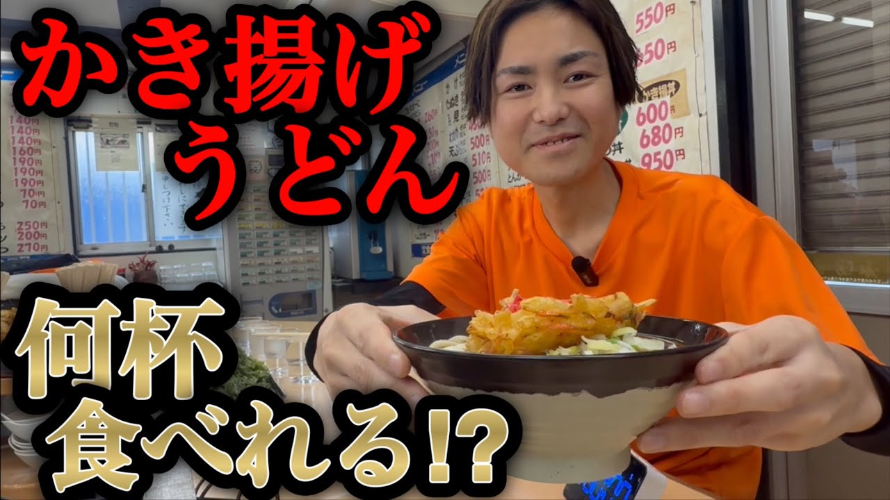 【大食い】かき揚げうどんの限界とは！？胃力が試される限界突破！【河田 大志】【カワザイル】