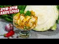 Капуста по корейски быстрый рецепт салата на стол как на рынке!