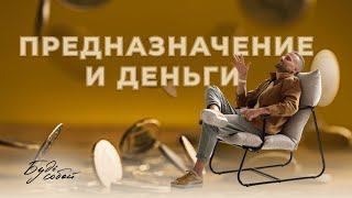 Предназначение и деньги. Эгрегоры и энергия. Как раскрыть свои таланты и сильные качества?