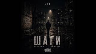 ZRN — Шаги | Каждый шаг — это выбор #realrap  #смысл#атмосфера #deep #undergroundrap #hiphopmusic
