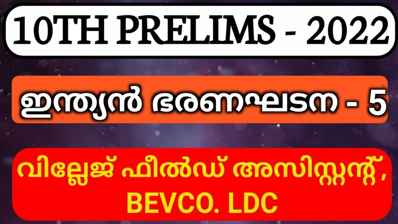 VILLAGE FIELD ASSISTANT & BEVCO (LDC)|10TH LEVEL PRELIMINARY EXAM PREPARATION 2022|SYLLABUS BASED |