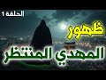 المهدي المنتظر القصة الكاملة منذ البداية إلى الظهور الحلقة الأولى 