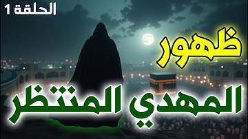 المهدي المنتظر | القصة الكاملة منذ البداية إلى الظهور - الحلقة الأولى