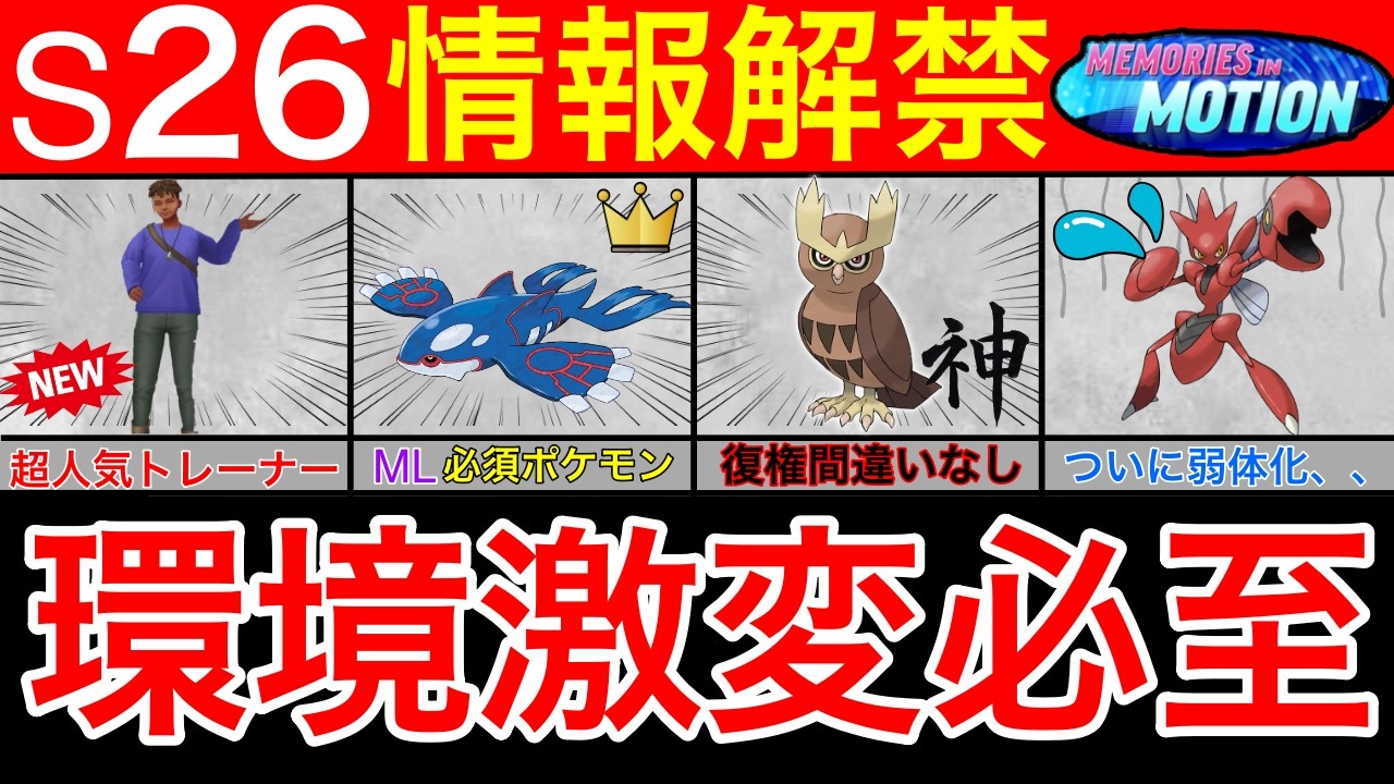 【S26】ハッサムが弱体化！？新シーズンの情報まとめ　環境激変だ！