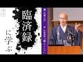 【第1回：臨済録に学ぶ】 花園大学総長 横田南嶺 | 禅・仏教講座「禅とこころ」 2023年4月18日(火)