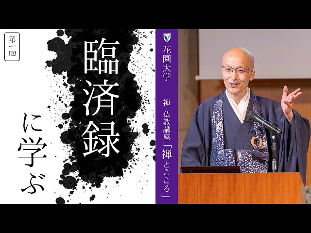 第1回：臨済録に学ぶ】 花園大学総長 横田南嶺 | 禅・仏教講座
