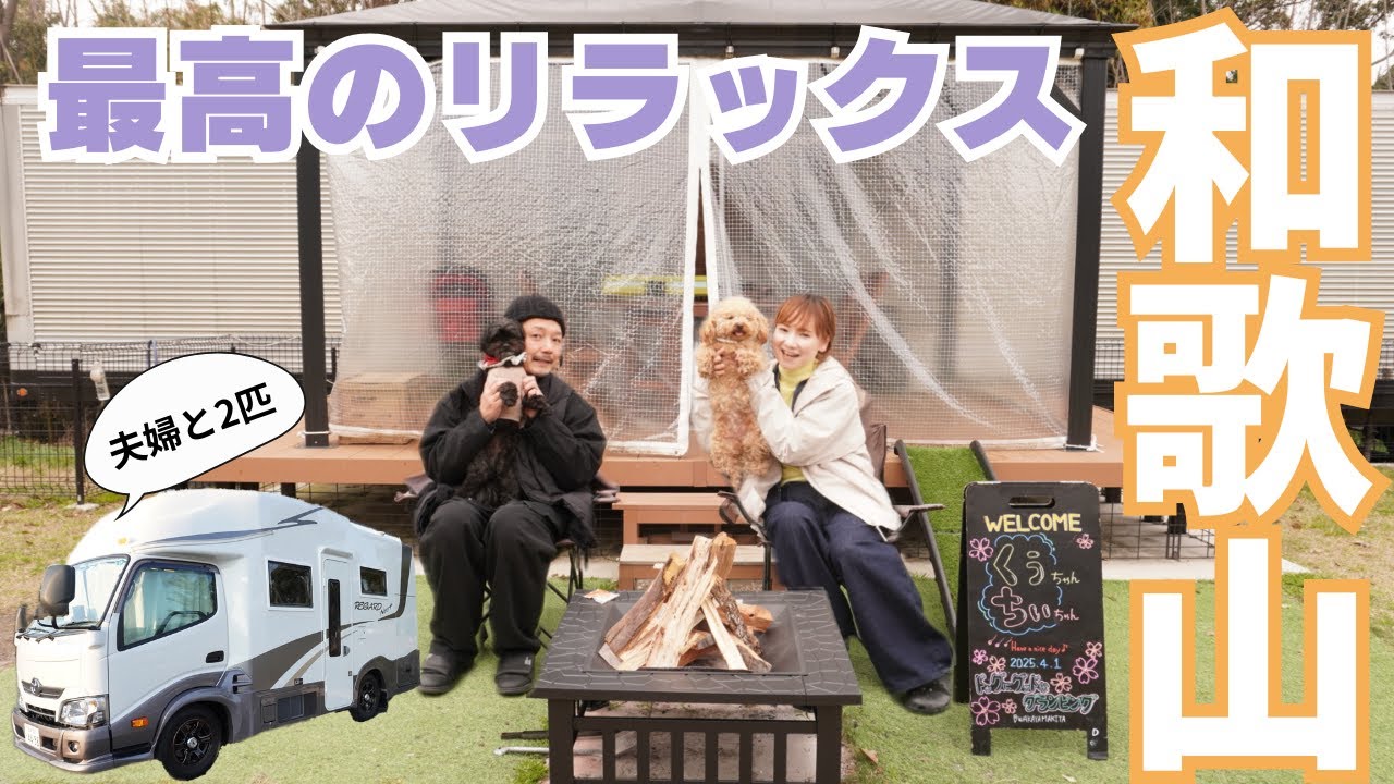 【キャンピングカーの旅・和歌山】夫婦と2匹の心も体も癒される！最高のご褒美リラックス旅/激安フルーツ！道の駅/異国情緒を楽しむ/ドッグにグッドなグランピング