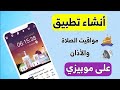 انشاء تطبيق مواقيت الصلاة والربح منة 700 شهريا موبيزي 