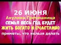 26 июня. День Акулины Гречишницы. СЕМЬЯ ВЕСЬ ГОД БУДЕТ ЖИТЬ БОГАТО И СЧАСТЛИВО/Народные приметы