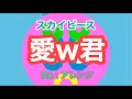 【Re:アレンジ】愛w君(スカイピース) / Nin☆taku緑【GRCReWが歌ってみた】[みんなのうた]