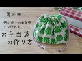 🔰基本のお弁当袋の作り方 裏地無し 柄に向きのある布でもOK 初心者さん歓迎 簡単 入園入学準備 巾着袋の作り方