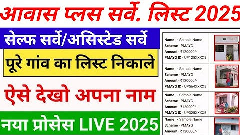 Awas Plus Survey list| Awas plus servey list kaise dekhen| awas plus survey status check : awasplus