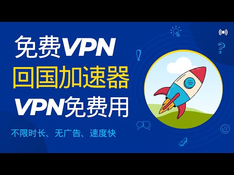 免费翻墙回国VPN推荐，延迟低不限时真实用！