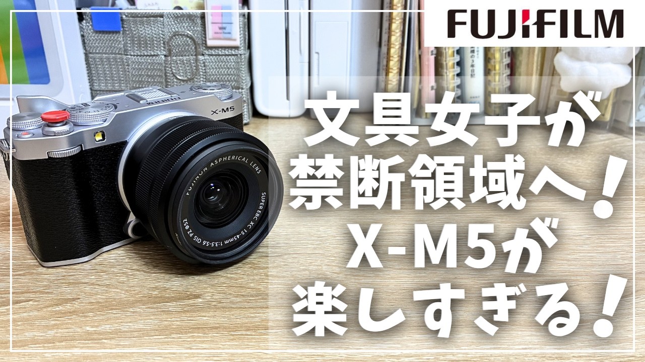 FUJIFILM】I bought the X-M5 and fell into the forbidden camera