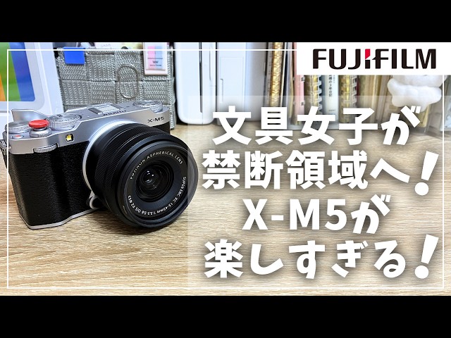 FUJIFILM】I bought the X-M5 and fell into the forbidden camera