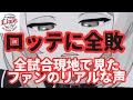 【借金27】今季対ロッテ0勝。流石に打撃練習に苦言。0勝の間に何億儲かりましたか？良い仕事してますね【キレ気味な獅子女】