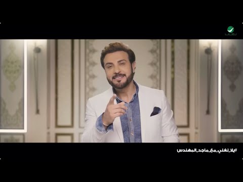         يلا نغني مع ماجد المهندس أغنية ن صاب