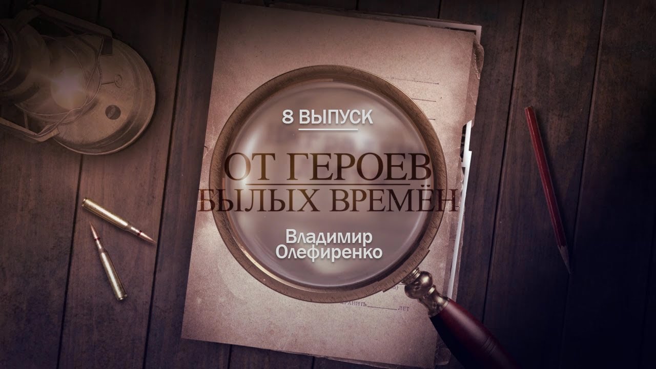 От героев былых времен - 8 выпуск - Владимир Олефиренко - YouTube