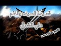 قصيدة السيف والقلم - علي الشرقي 6أ