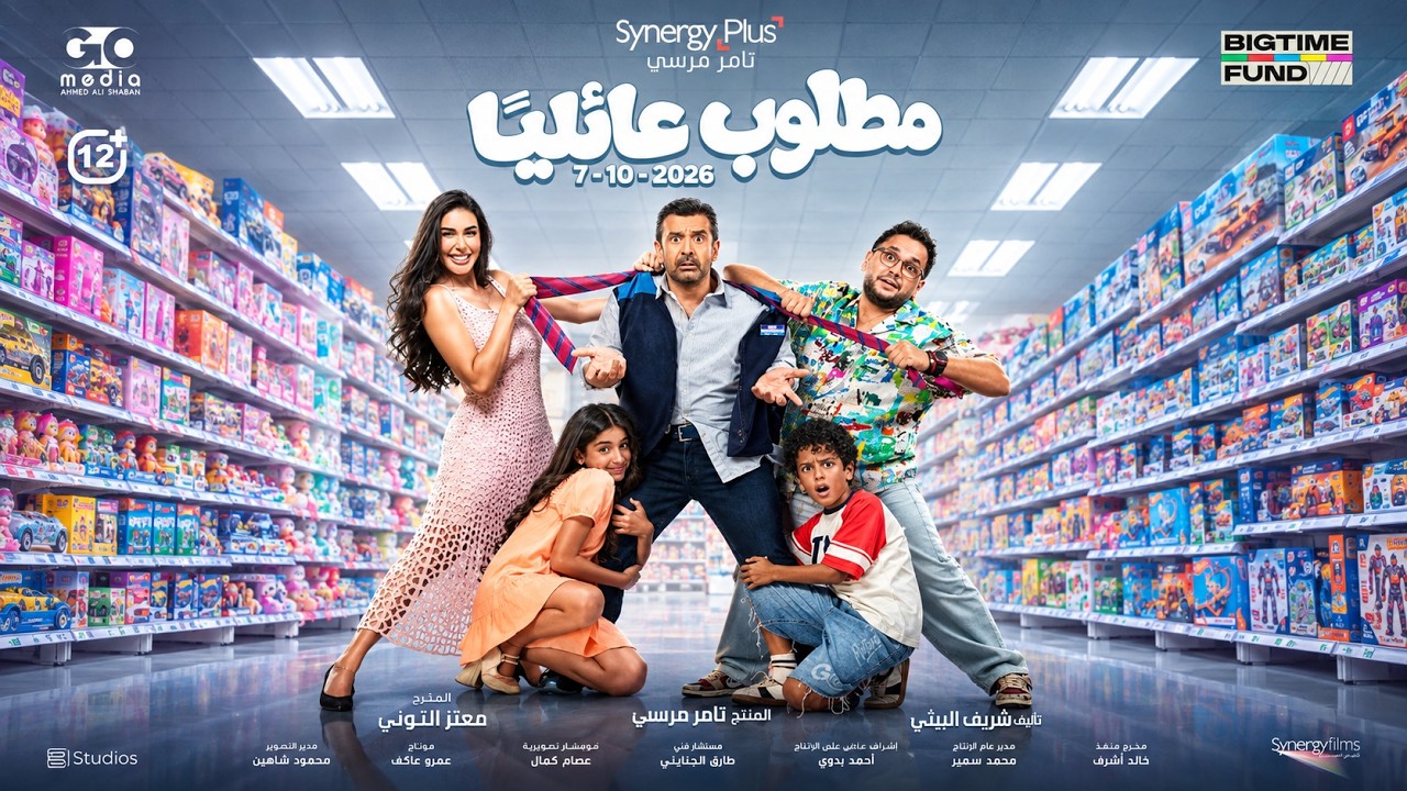 الإعلان الرسمي "فيلم مطلوب عائليا" 7 أكتوبر في السينمات