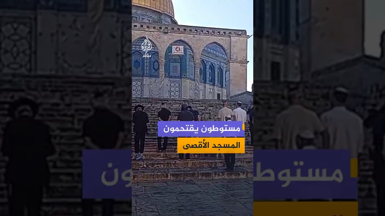 مستوطون يقتحمون المسجد الأقصى