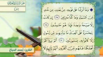 آية٣٠سورة يس مكرر القارئ أحمد الدباغ
