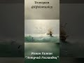 Роман Галкин - Летучий Голландец
