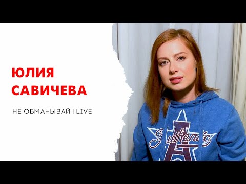 Юлия Савичева - Не Обманывай