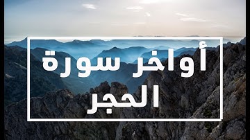ولقد نعلم أنك يضيق صدرك بما يقولون - أواخر سورة الحجر