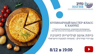 КУЛИНАРНЫЙ ХАНУКАЛЬНЫЙ МАСТЕР-КЛАСС // 8 ДЕКАБРЯ В 19:00