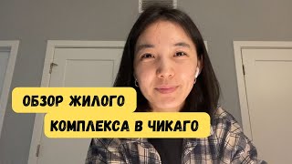 Обзор жилого комплекса | штат Иллинойс