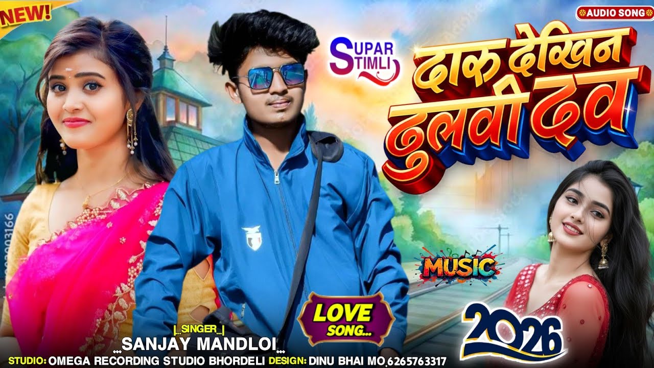 NEW ADIVASI SONG 2026‼️दारु व देखिन ढुलवी दव‼️ SANJAY MANDLOI KA GANA 2026