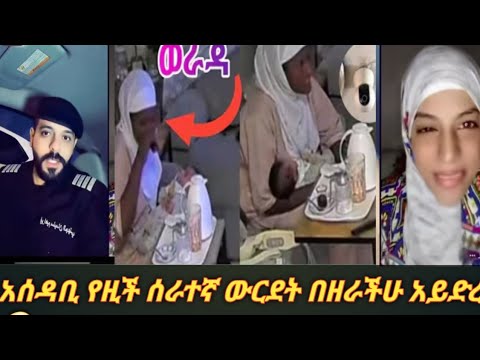 የዚህ አይነት ውርዴት መዳም በድብቅ ካሜራ እጅ ከፍንጅ ያዘቻት አድሶች በተለይ ተጠቀቁ