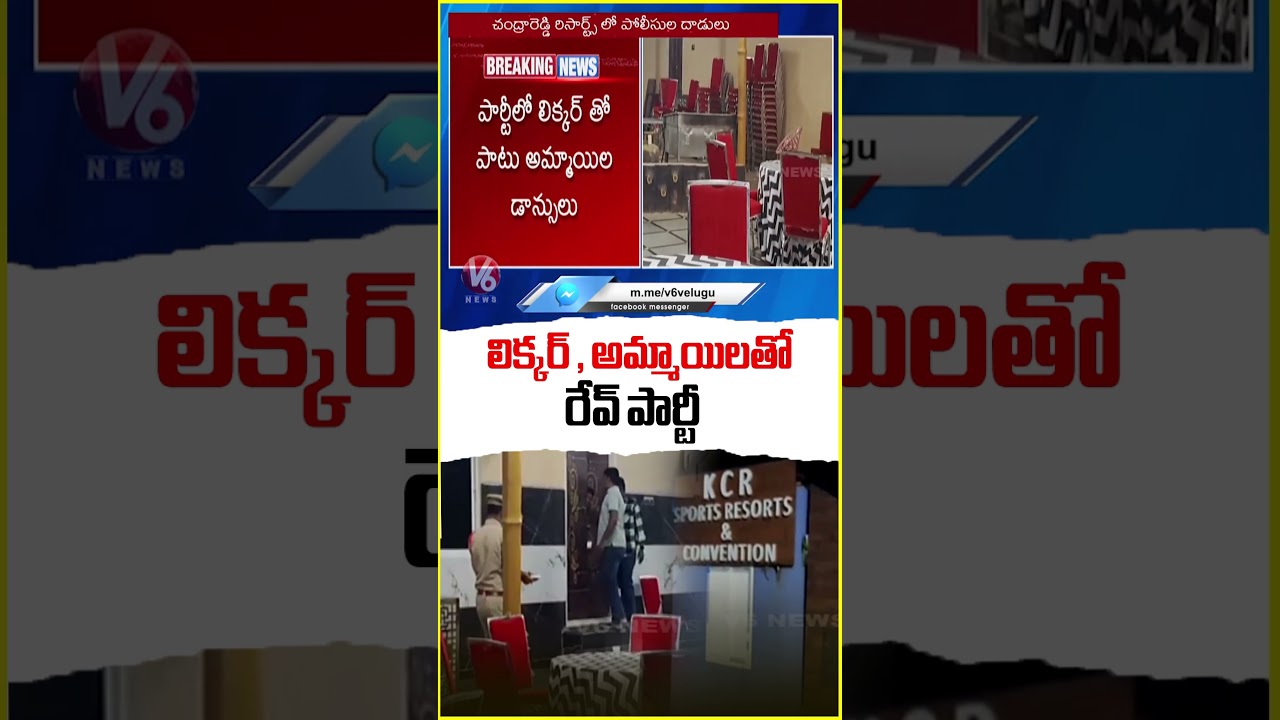 SOT Police Crack Down on Rave Party in Maheshwar | V6 News