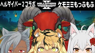≪#helldivers2 ≫ヘルダイバー２　けもみみコラボで民主主義布教　≪#おじのまとん≫