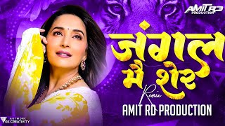 Jungle Main Sher ( Circuit Mix ) Dj Song | जंगल मे शेर बागो मे मोर dj | #circuit| Amit RD Production