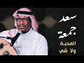 سعد جمعة المحب ة ولا شي