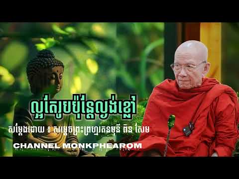 សម្ដេចព្រះព្រហ្មរតនមុនី ពិន សែម
