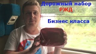 Дорожный набор от РЖД Бизнес класса