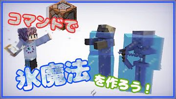 تحميل マイクラpeコマンド紹介 マイクラで氷の魔法 またまたダンジョンで使えそうなコマンド